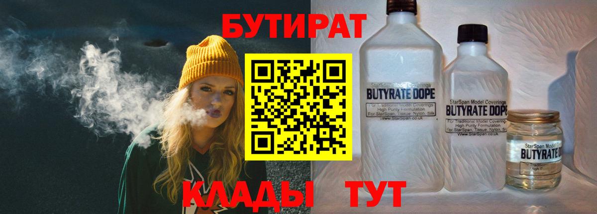 БУТИРАТ Butirat  Вход с VPN  Холмск 