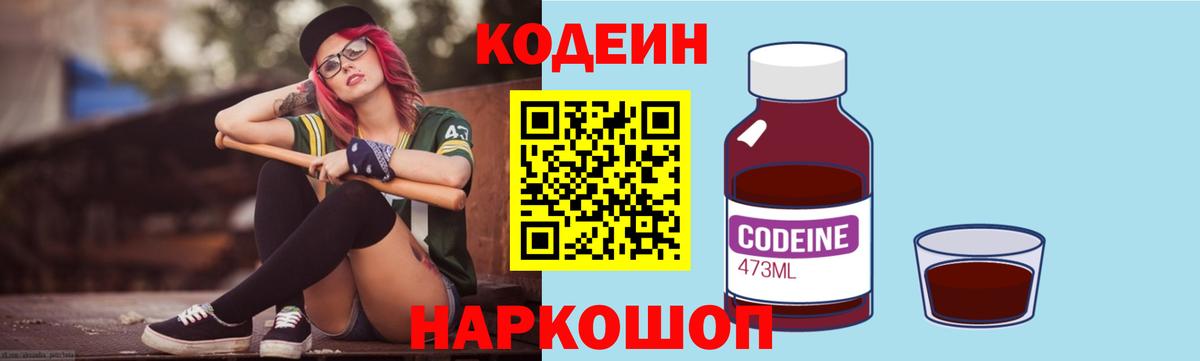 Холмск  Кодеин Purple Drank  Вход с VPN  Codein напиток Lean (лин) 