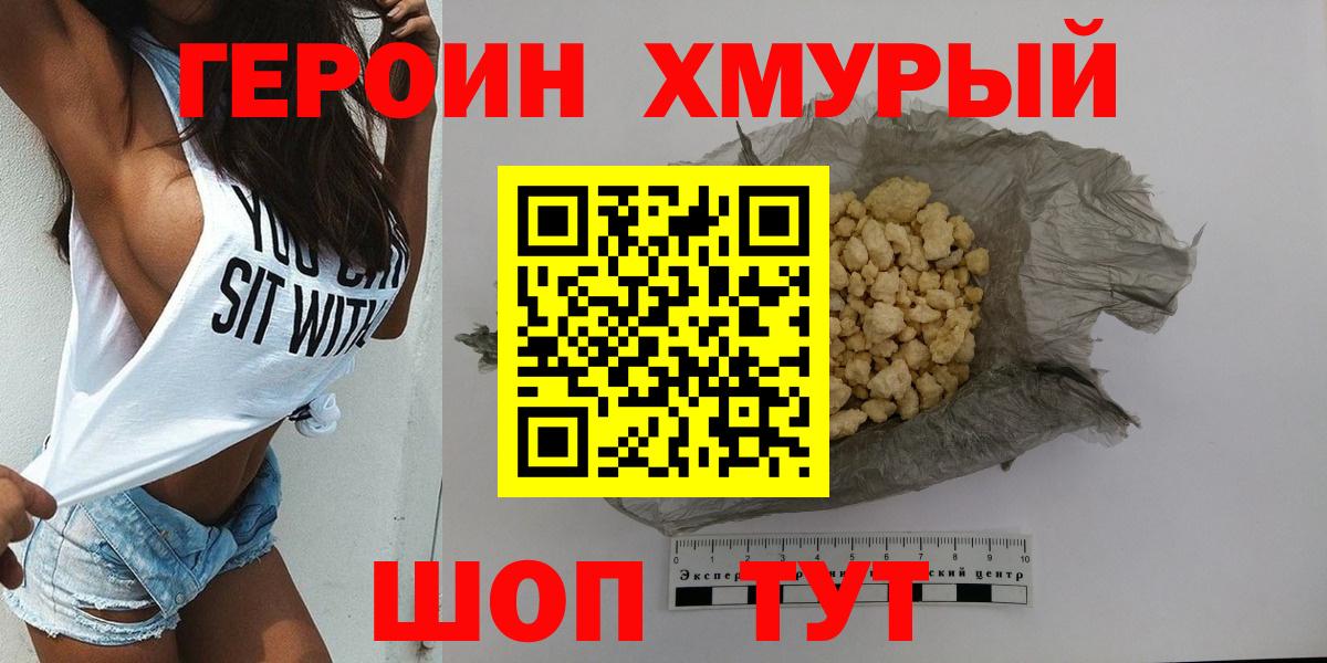 ГЕРОИН хмурый Холмск